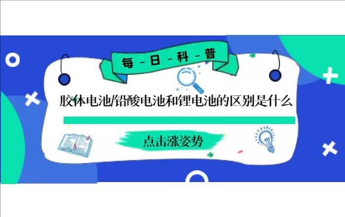 膠體電池、鉛酸電池和鋰電池的區(qū)別