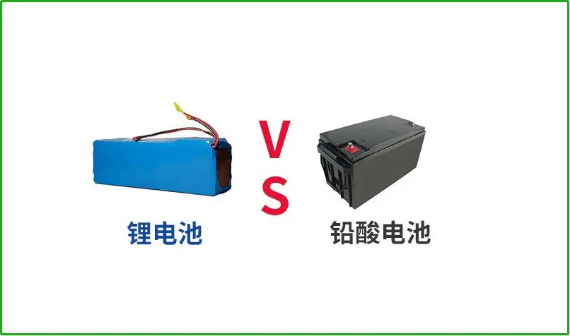 鉛酸電池VS鋰電池，誰(shuí)才是真正的續(xù)航王者？